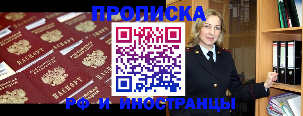 купить прописку в Лабинске