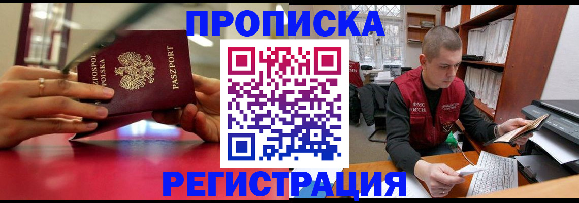 прописка законно в Лабинске